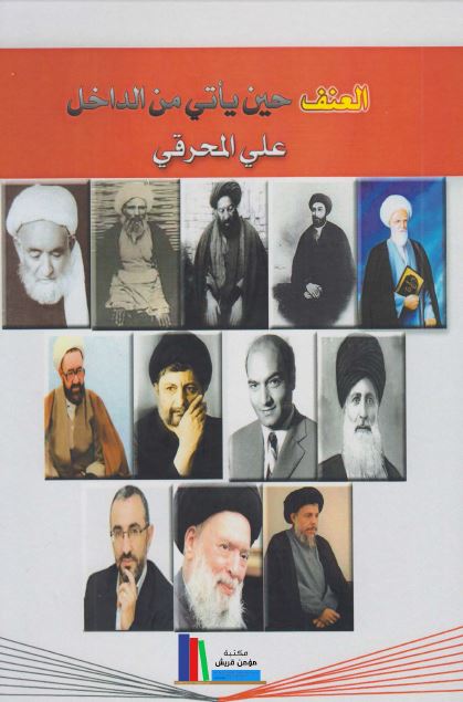 العنف حین یاتی من الداخل 