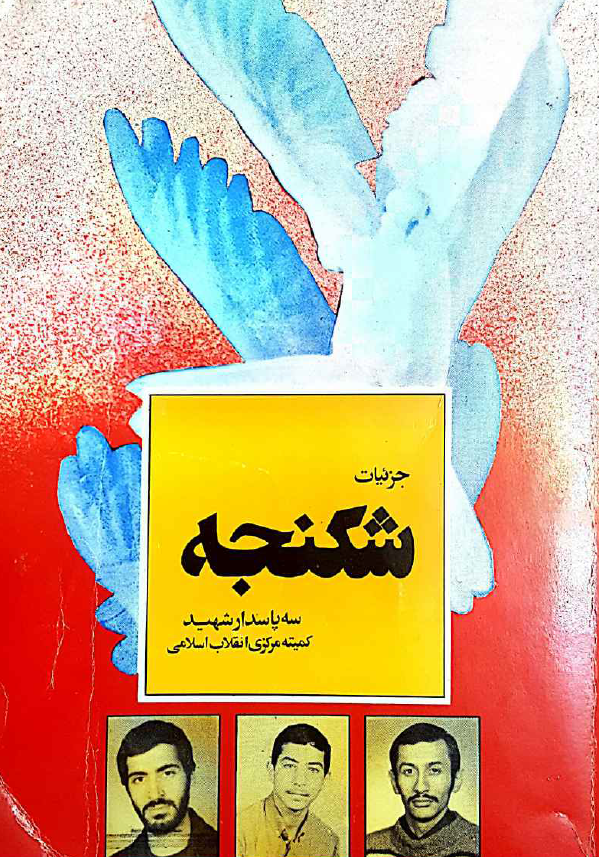 جزئيات شکنجه سه پاسدار شهید