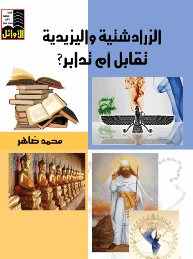 الزرادشتیه و الیزیدیه تقابل ام تدابر؟