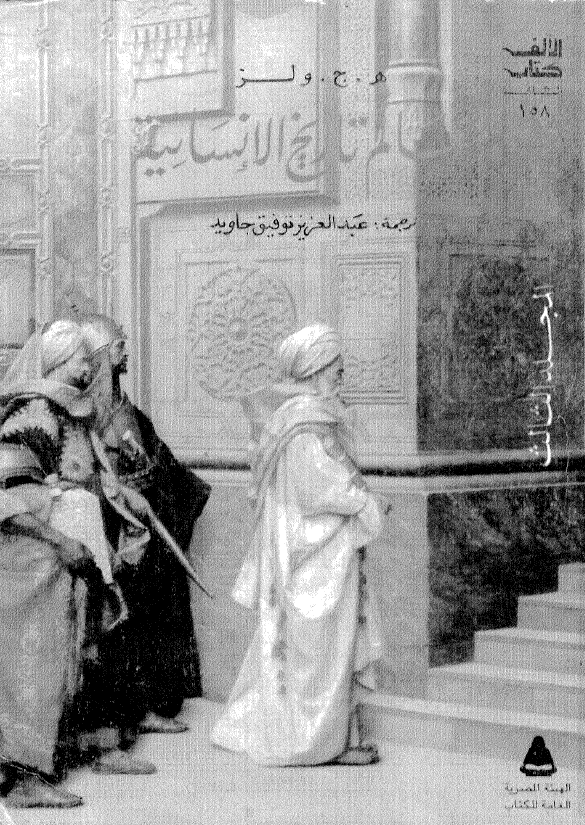 معالم تاریخ الانسانیه؛ فی المسیحیه و الاسلام و العصور الوسطی و عصر النهضه