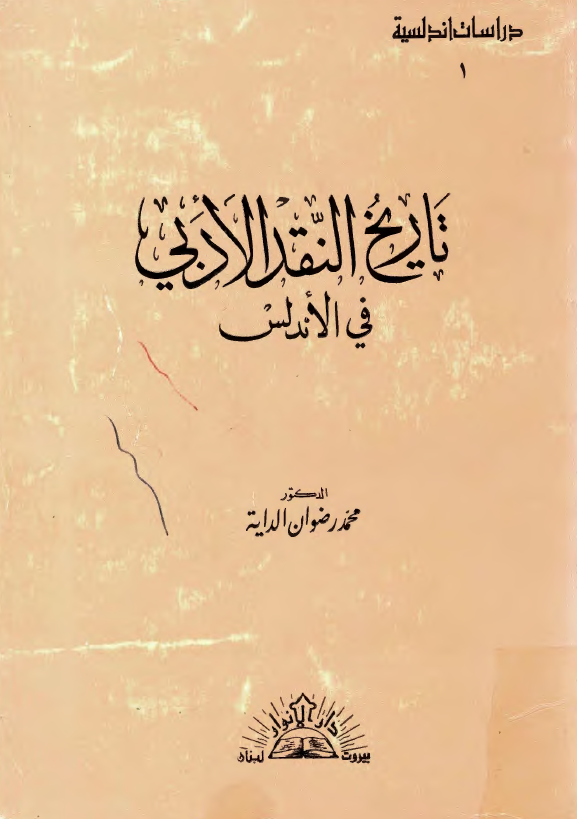 تاريخ النقد الادبي في الاندلس