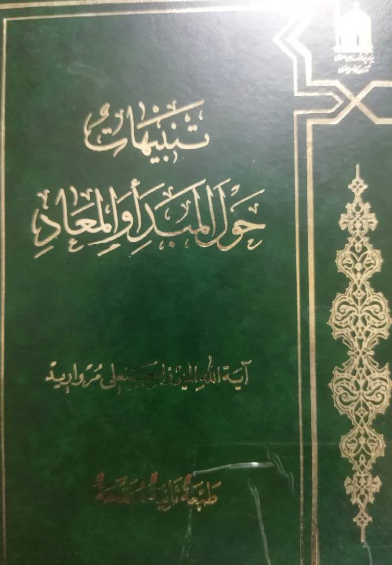 ت‍ن‍ب‍ی‍ه‍ات‌ ح‍ول‌ ال‍م‍ب‍دا و ال‍م‍ع‍اد
