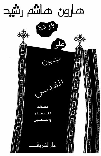 ورده علی جبین القدس ؛ قصائد للسجناء والمبعدین