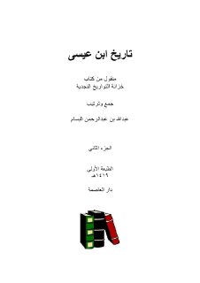 تاريخ ابن عيسى