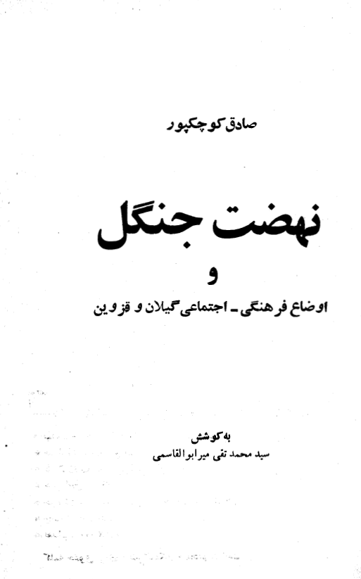 نهضت جنگل و اوضاع فرهنگی - اجتماعی گیلان و قزوین (خاطرات)