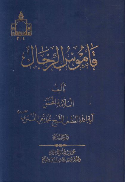 قاموس الرجال 