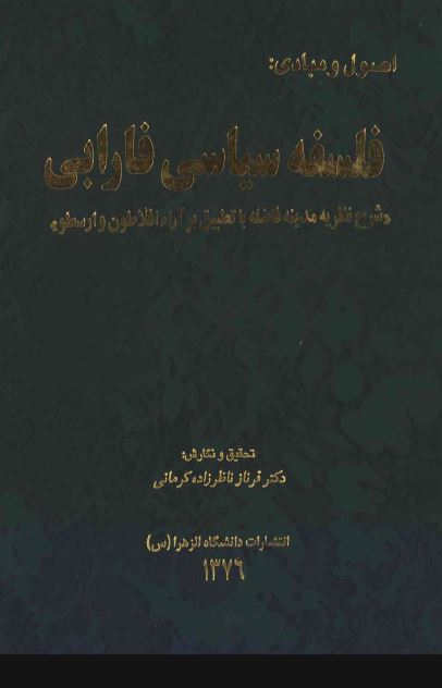 اصول و مبادی فلسفه سياسی فارابی
