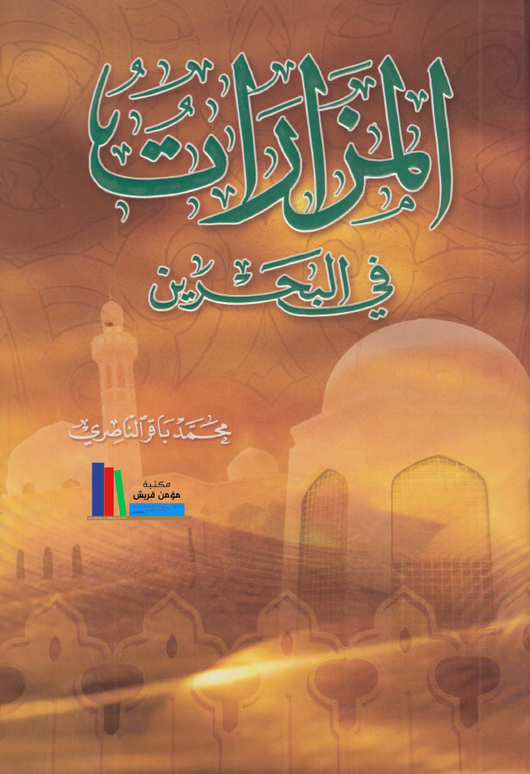 المزارات فی البحرین