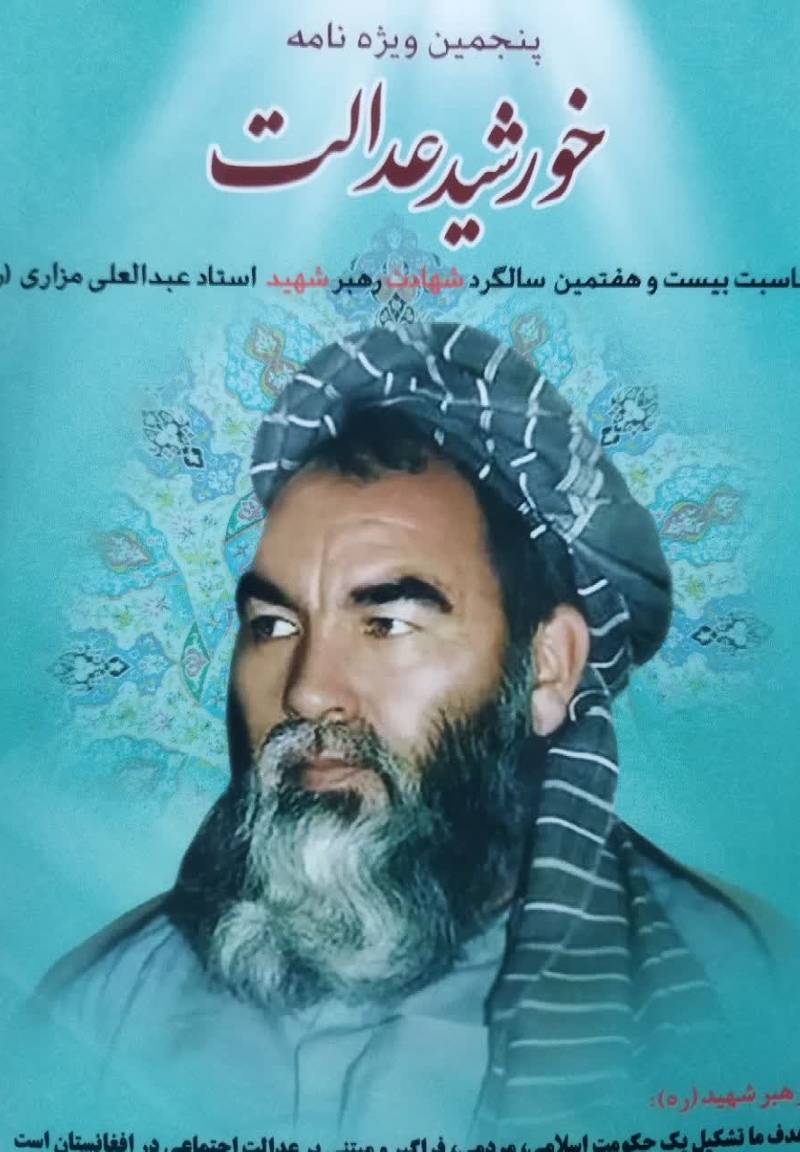 پنجمین ویژه نامه خورشید عدالت به مناسبت بیست و هفتمین سالگرد شهادت رهبر شهید استاد عبدالعلی مزاری (ره)