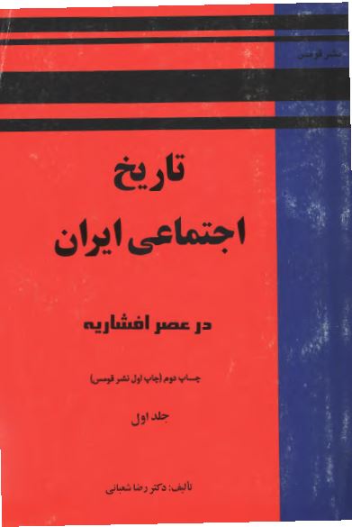 تاريخ اجتماعی ايران در عصر افشاريه