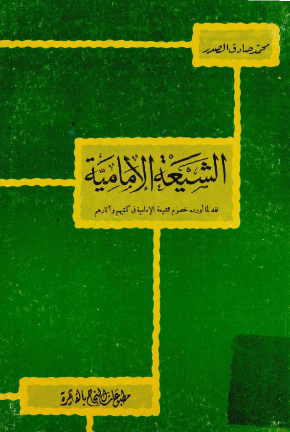 الشيعه الاماميه نقد لما اورده خصوم الشيعه الاماميه في کتبهم و آثارهم