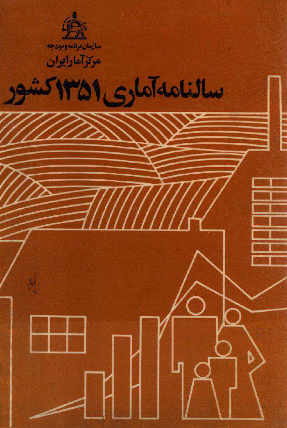 سالنامه آماري 1351 کشور