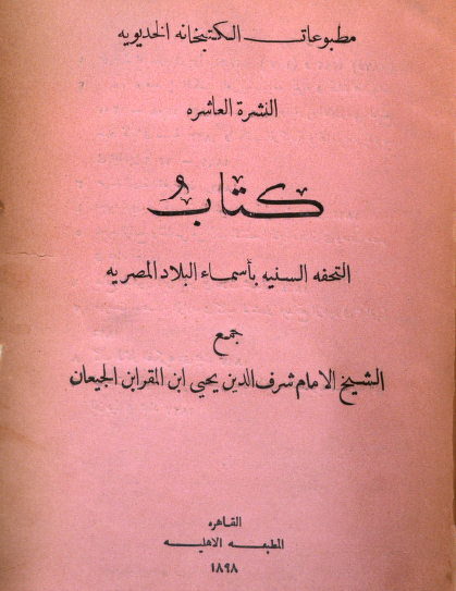 کتاب تحفه السنیه باسماء بلاد المصریه