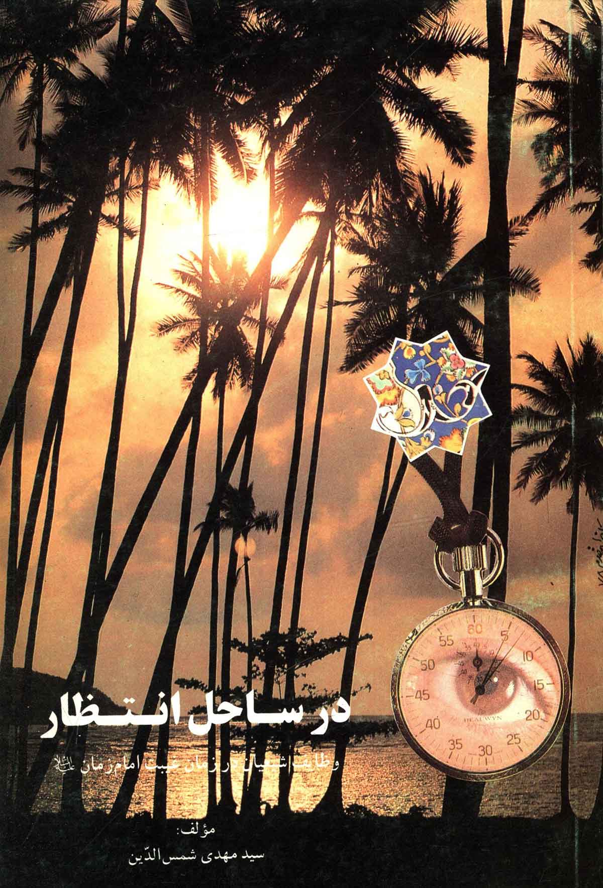 در ساحل انتظار - وظايف شيعيان در زمان غيبت امام زمان (عج)