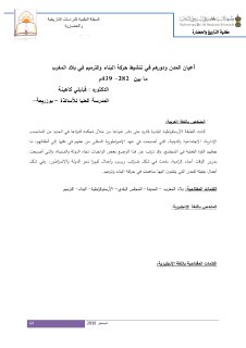 أعیان المدن ودورھم في تنشیط حركة البناء والترمیم في بلاد المغرب