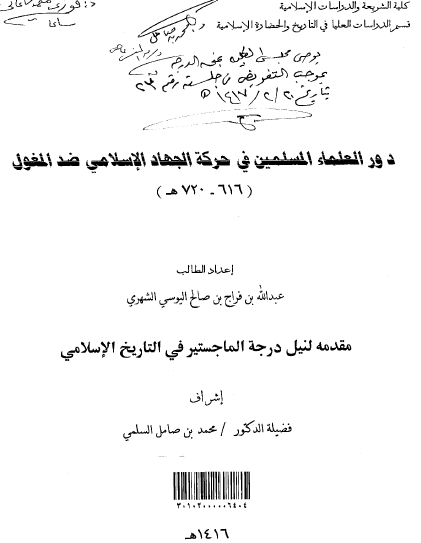 دور العلماء المسلمین فی حرکه الجهاد الاسلامی ضد المغول (رساله الماجستیر)