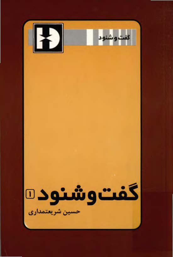 گفت و شنود