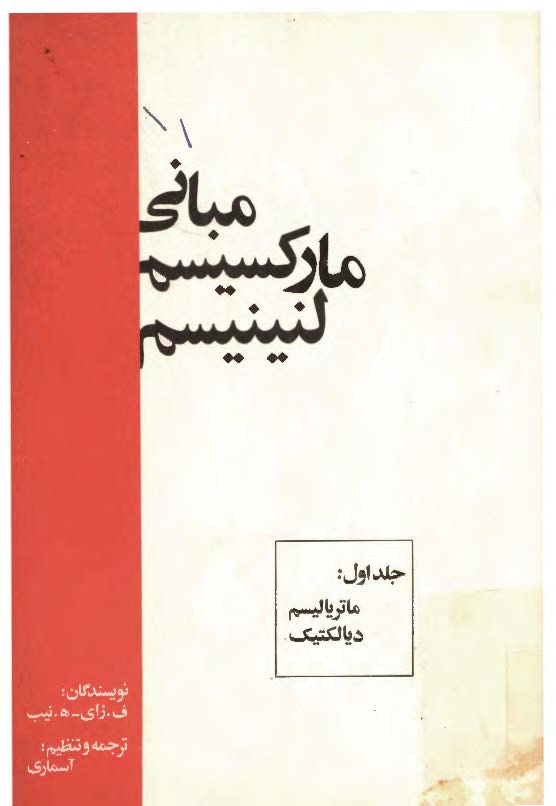 مباني مارکسيسم لنينيسم: ماترياليسم ديالکتيک