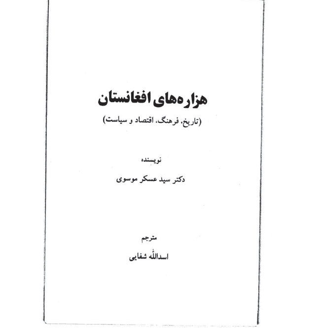 هزارهاي افغانستان ـ تاريخ ، فرهنگ ، اقتصاد و سياست