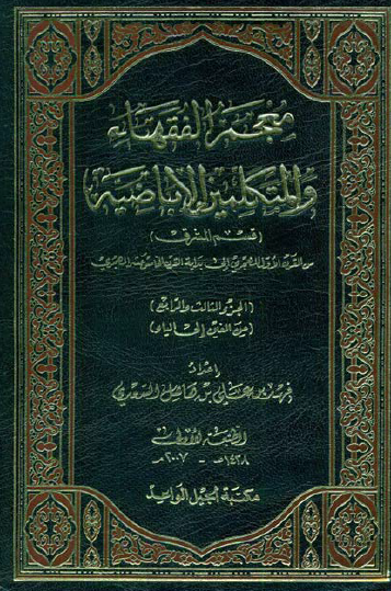معجم الفقهاء و المتکلمين الاباضيه (قسم المشرق) من القرن الاول الهجري الي بدايه القرن الخامس عشر الهجري (من الغین الی الیاء)