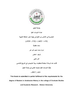 العنصرية في الأندلس من الفتح إلى نهاية عصر الخلافة الأموية إسراء