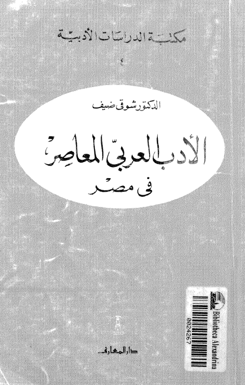 الادب العربي المعاصر في مصر