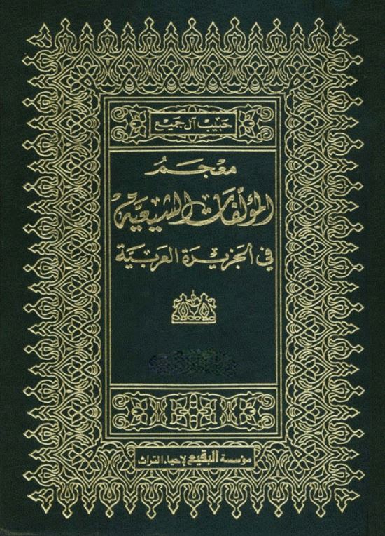 معجم المولفات الشيعيه في الجزيره العربيه