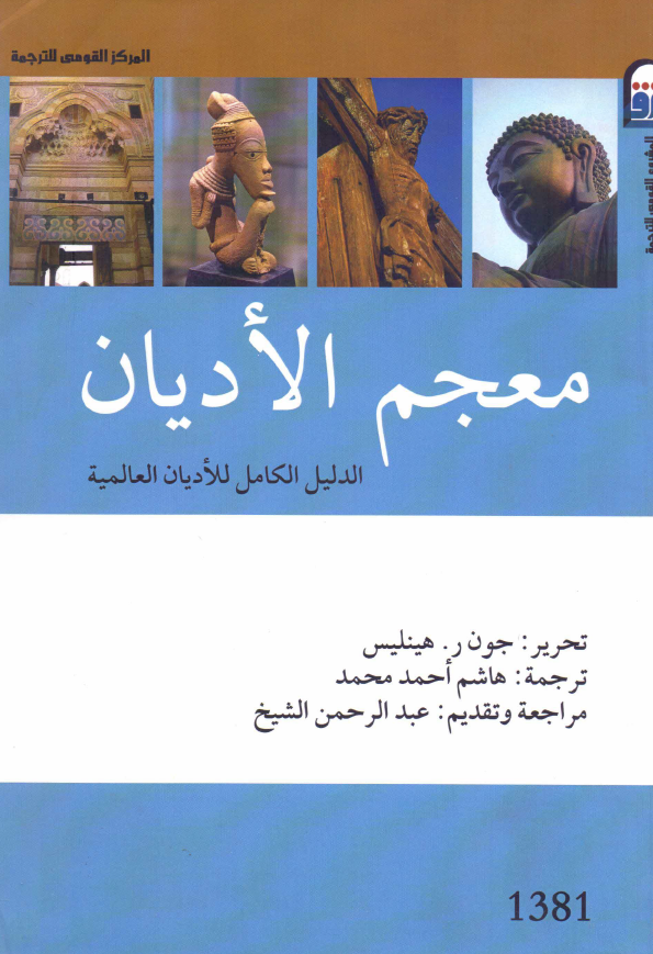 معجم الادیان؛ الدلیل الکامل للادیان العالمیه