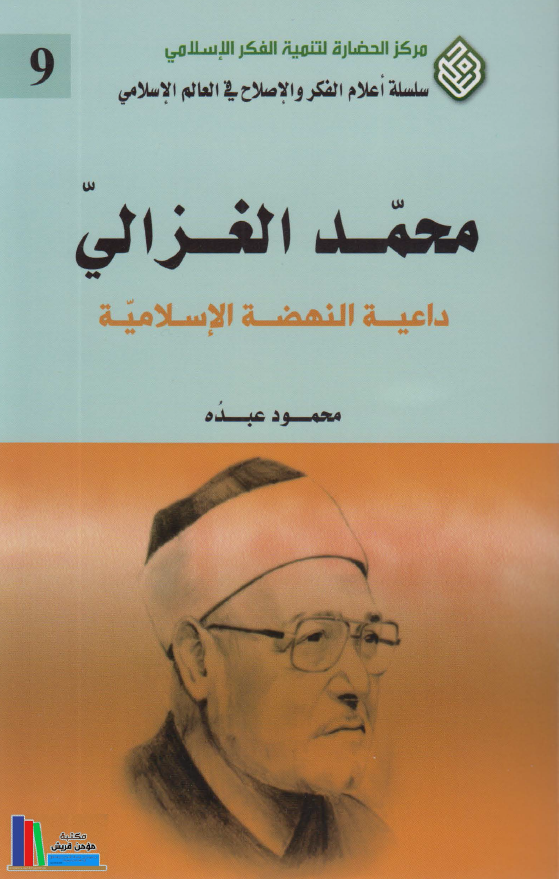 محمد الغزالی؛ داعیه النهضه الاسلامیه