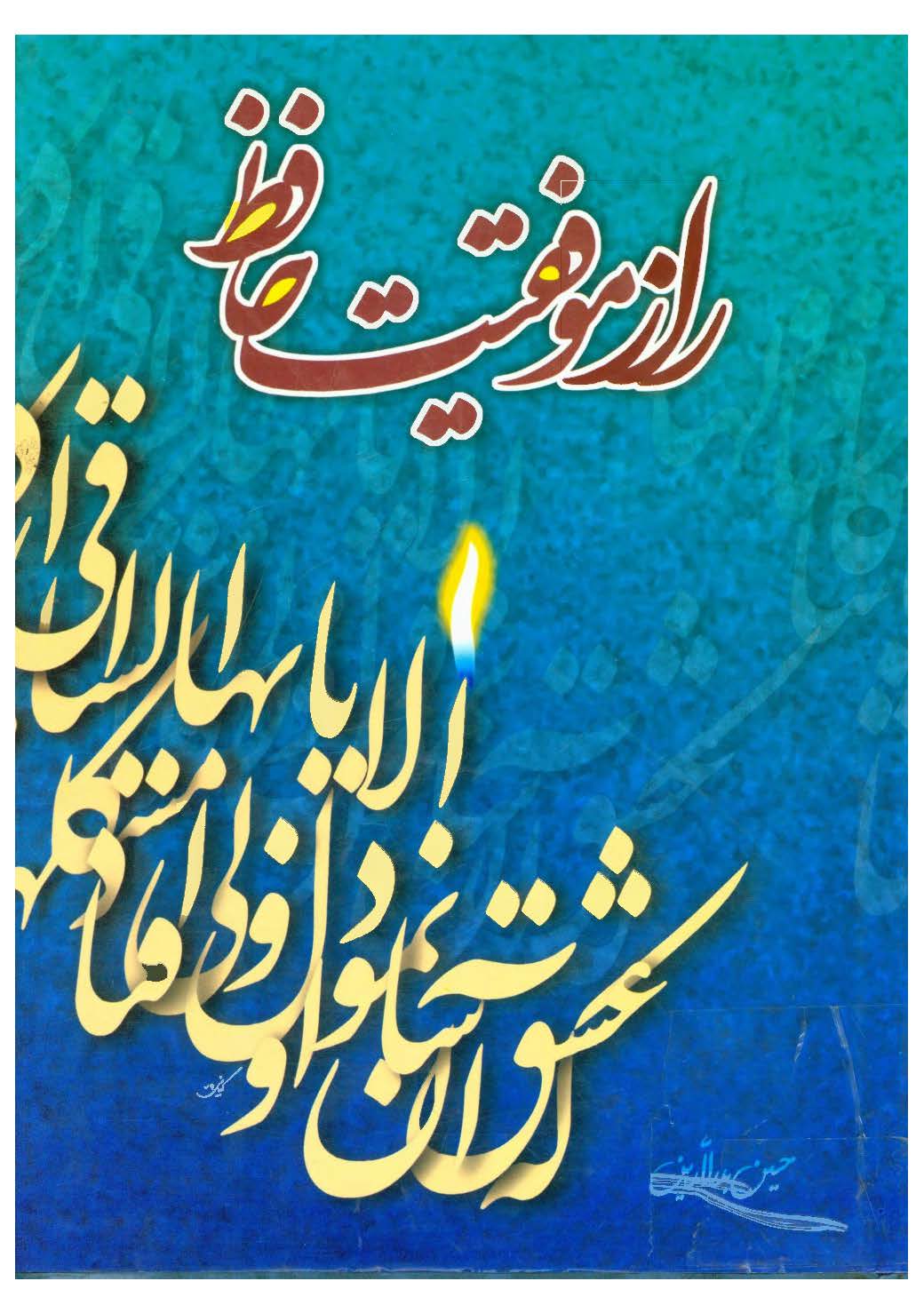  راز موفقیت حافظ: مقدمه ای بر شرح موضوعی دیوان حافظ