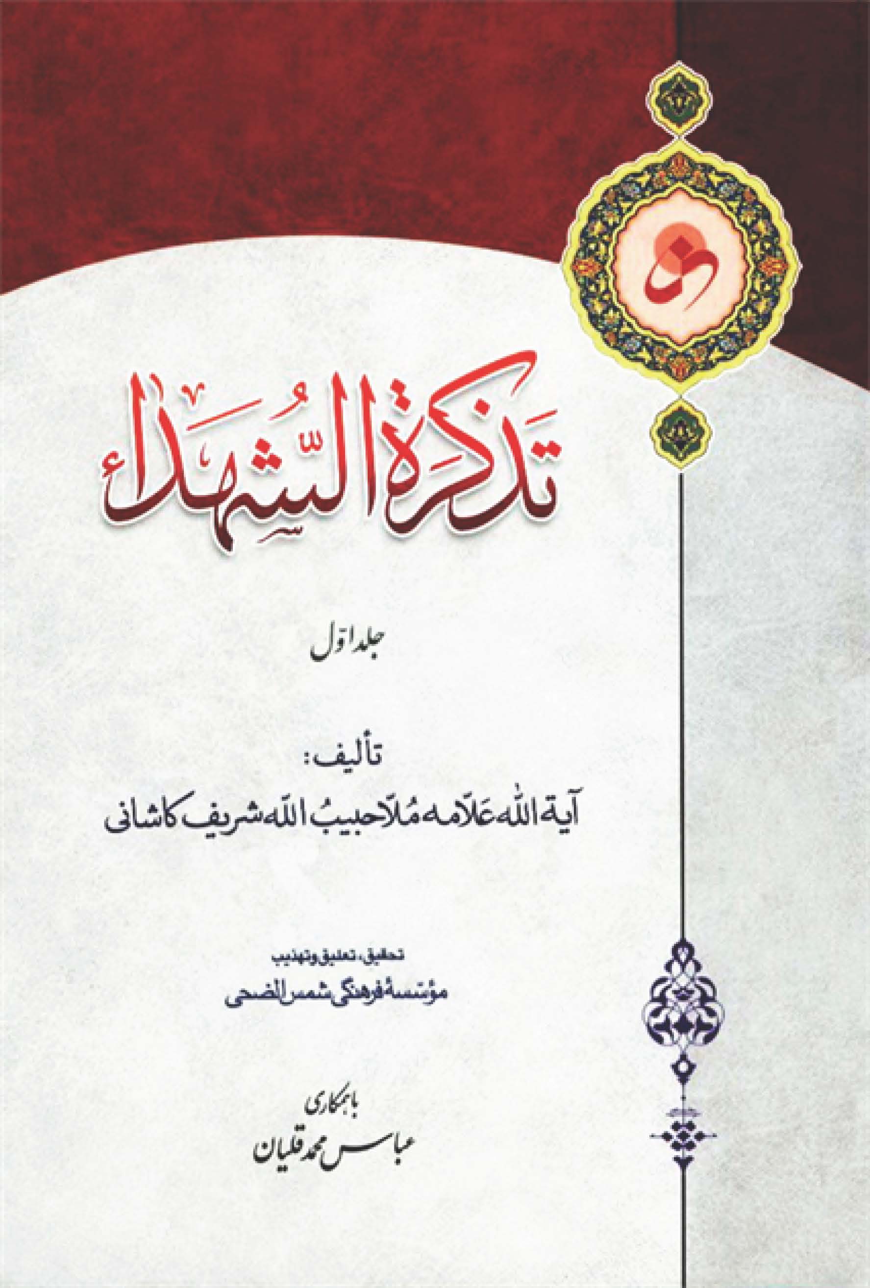 تذکره الشهداء