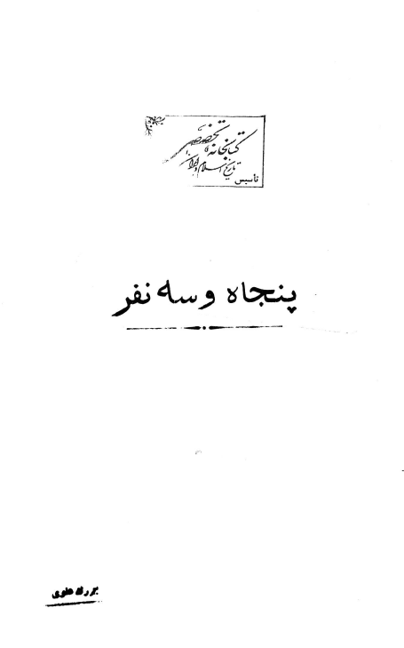 پنجاه و سه نفر