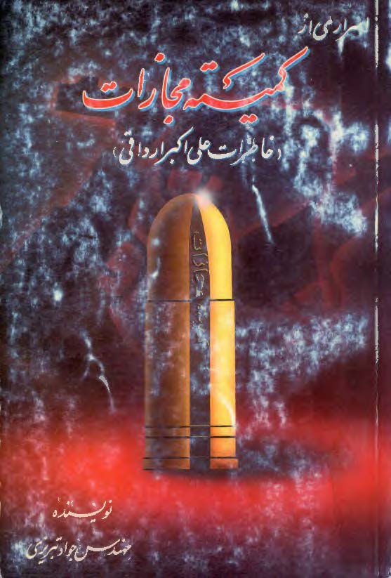 اسراري از کميته مجازات( خاطرات علي اکبر ارداقي)‍