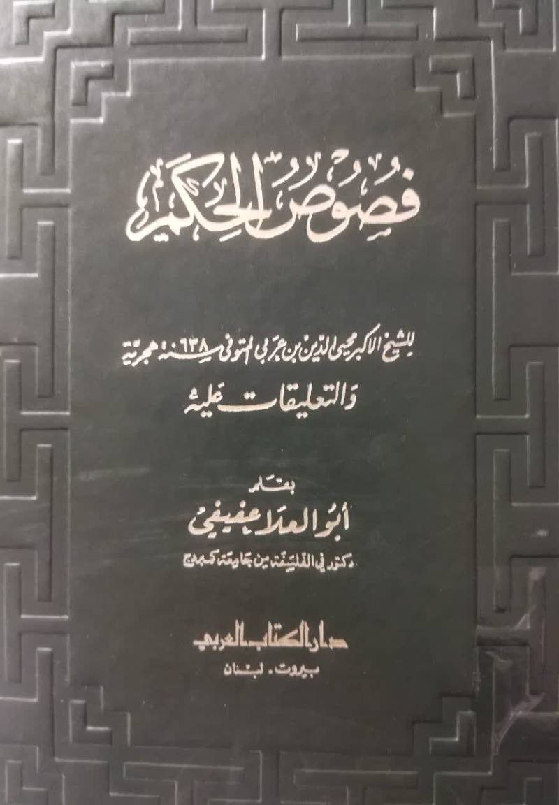 فصوص الحکم 