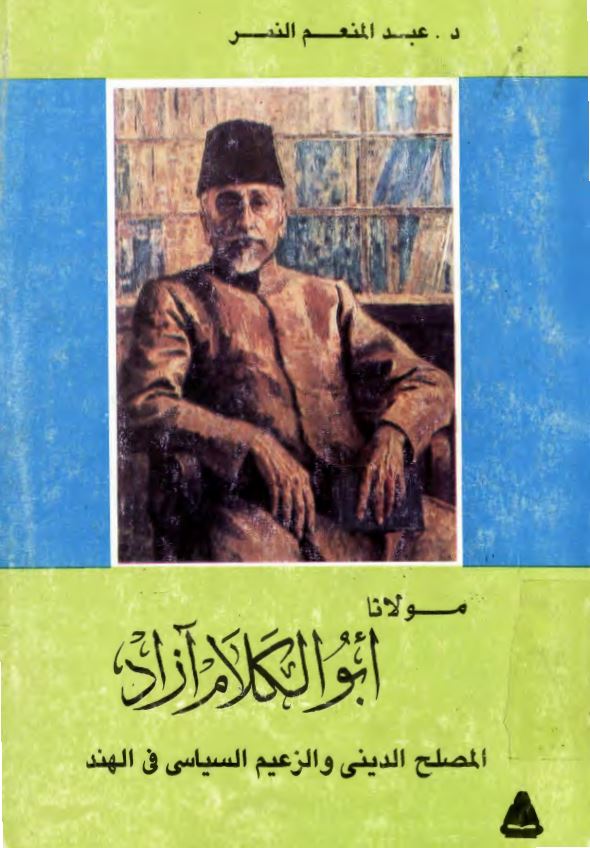 مولانا ابوالکلام آزاد
