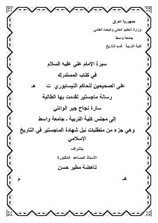 الامام علي في كتاب المستدرك للحاكم النيسابوري