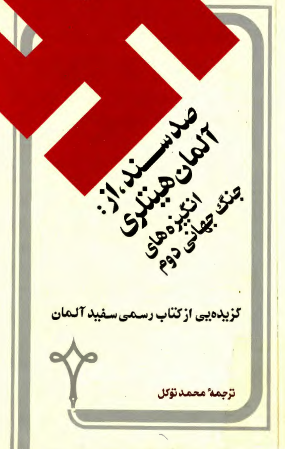 صد سند از آلمان هيتلري انگيزه هاي جنگ جهاني دوم (گزیده یی از کتاب رسمی سفید آلمان)