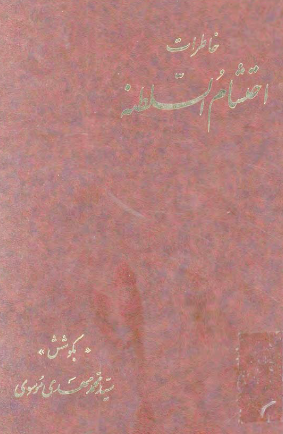 خاطرات احتشام السلطنه