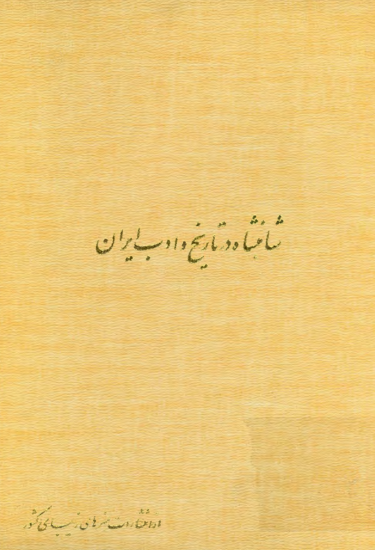 شاهنشاه در تاريخ و ادب ايران