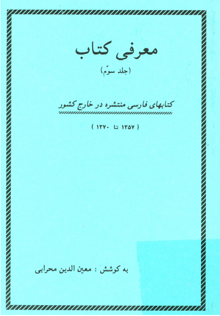 معرفی کتاب - کتابهای فارسی منتشره در خارج کشور 1357 تا 1370