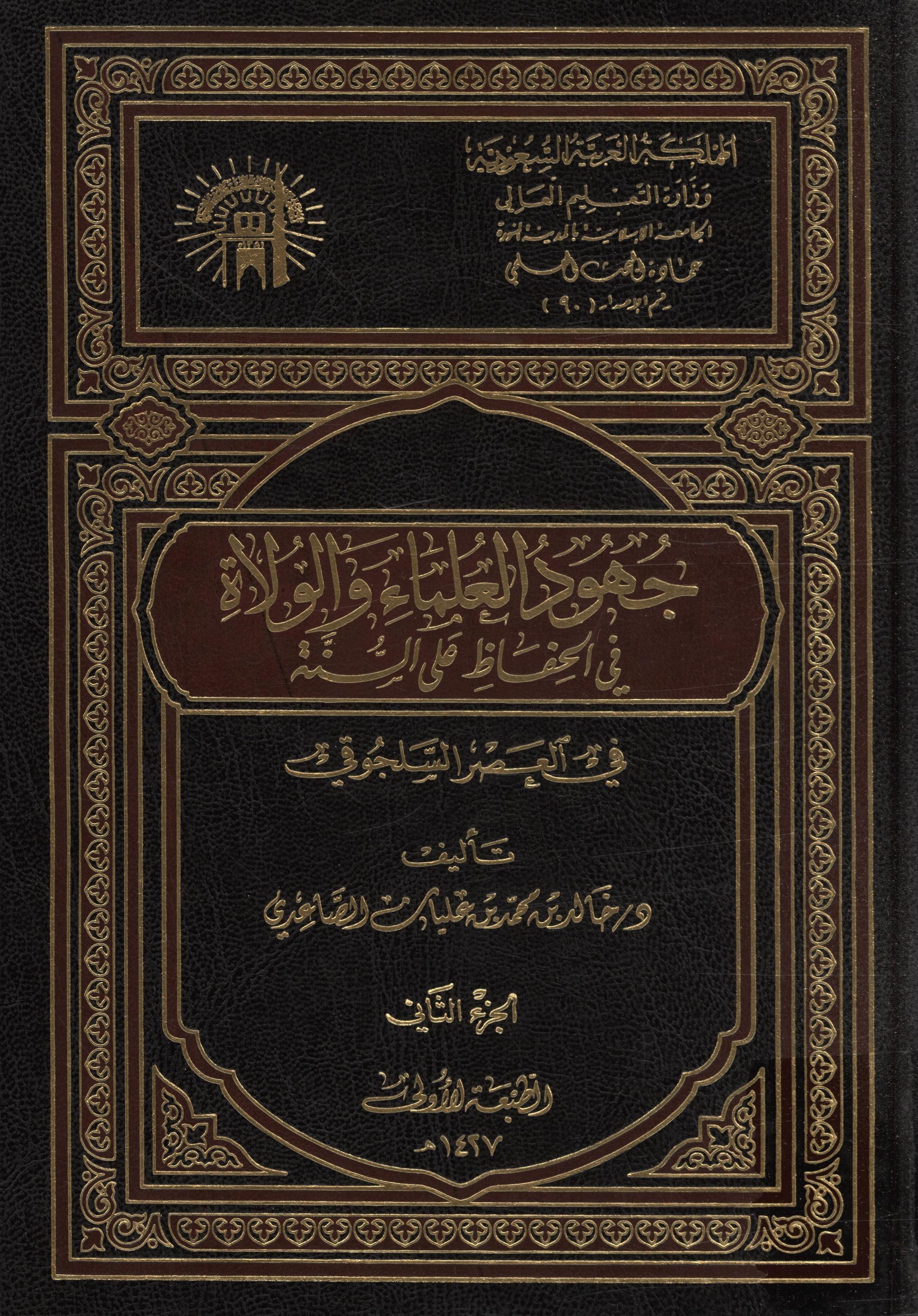 جهود العلماء و الاولاه في الحفاظ علي السنه في العصر السلجوقي
