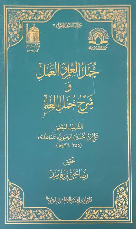 مولفات الشریف المرتضی 7 - جمل العلم و العمل و شرح جمل العلم