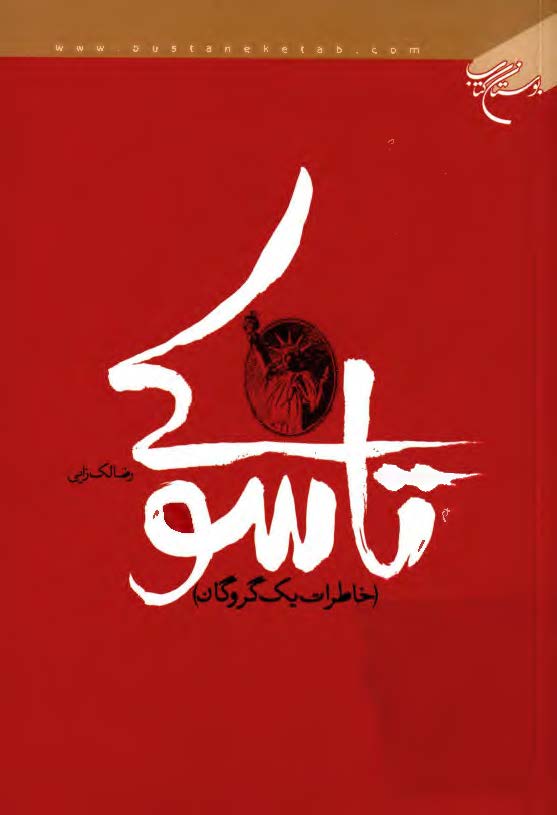 تاسوکي (خاطرات يک گروگان)