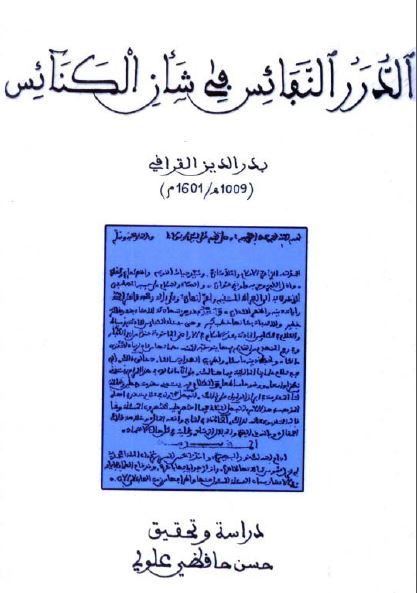 الدرر النفائس فی شان الکنائس
