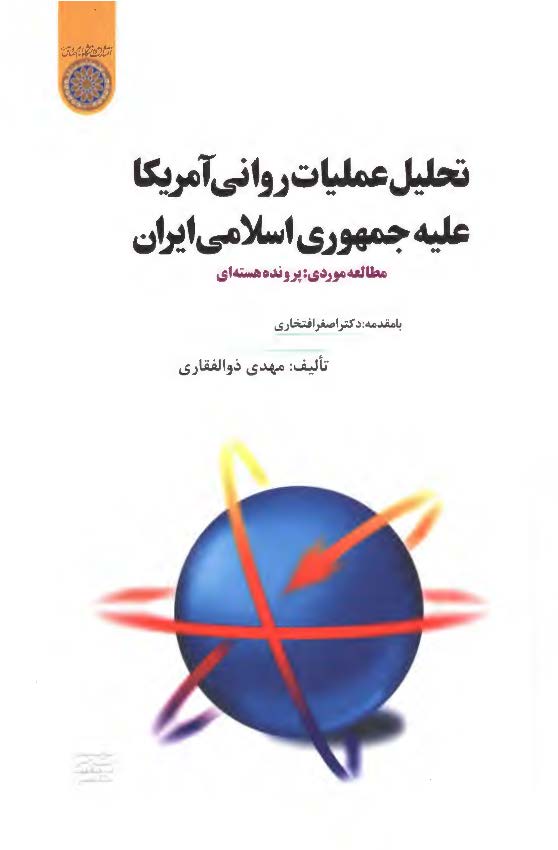 تحليل عمليات رواني آمريکا عليه جمهوري اسلامي ايران ( مطالعه موردي : پرونده هسته اي )