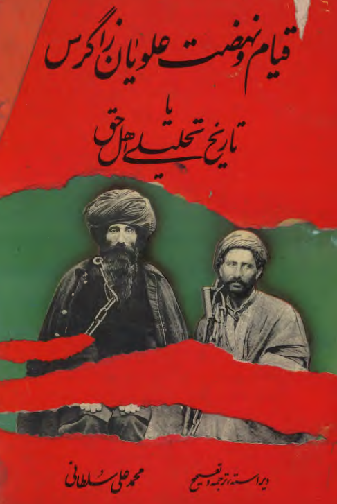 قيام و نهضت علويان زاگرس يا تاريخ تحليلي اهل حق