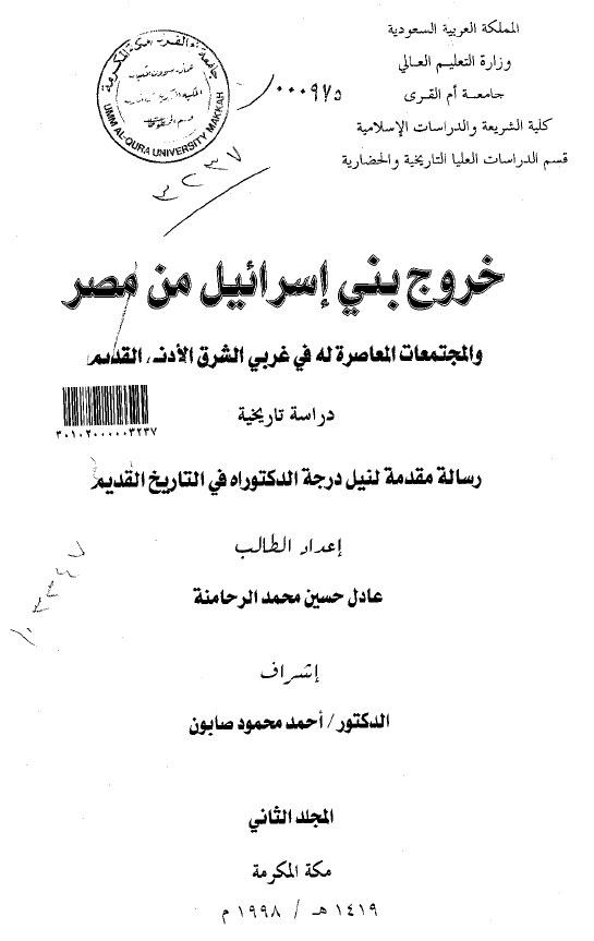 خروج بنی اسرائیل من مصر و المجتمعات المعاصره له فی غربی الشرق الادنی القدیم (رساله الدکتوراه)