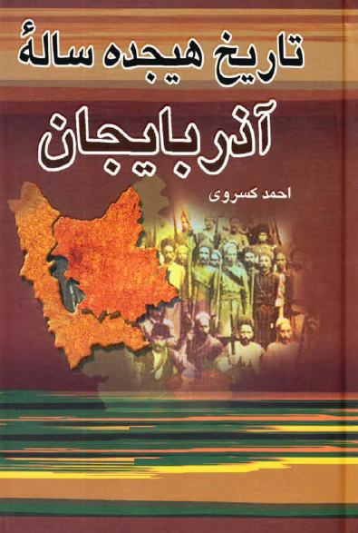 تاريخ هيجده ساله آذربايجان بازمانده تاريخ مشروطه ايران