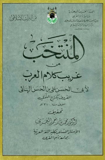 المنتخب من غریب کلام العرب