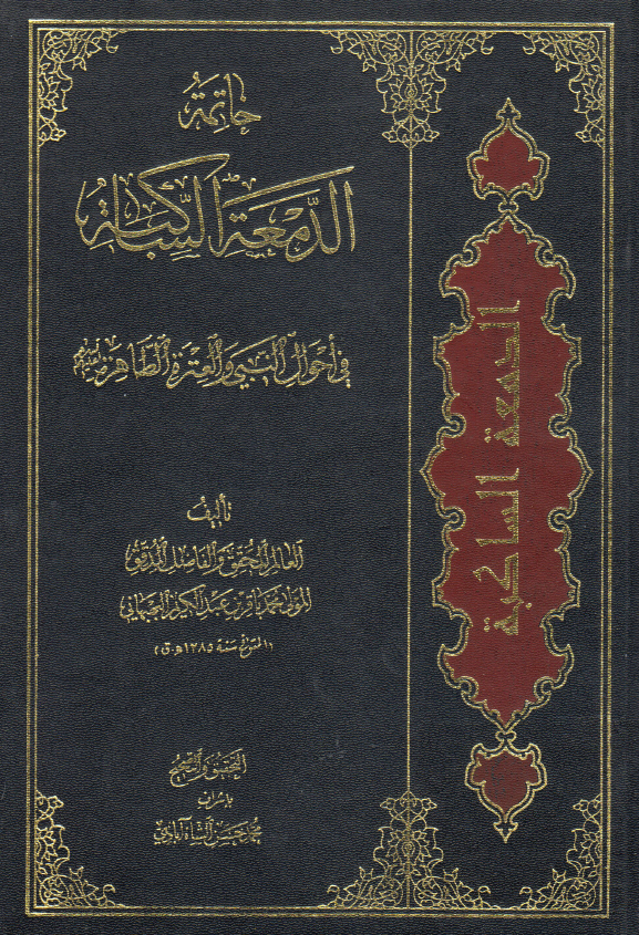 خاتمه الدمعه الساکبه فی احوال النبی و العتره الطاهره